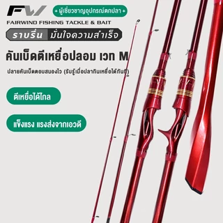 FW เบ็ดตกปลา คันเบ็ดตกปลา 6-7ฟุต คันเบ็ดเบสคันสปินนิ่ง วัสดุคาร์บอนไฟเบอร์ อัลตร้าไลท์