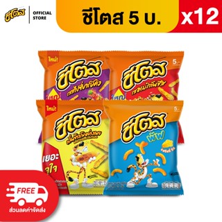 [แพ็ค 12] Cheetos ชีโตส ขนาด 5 บาท (เลือกรสได้)