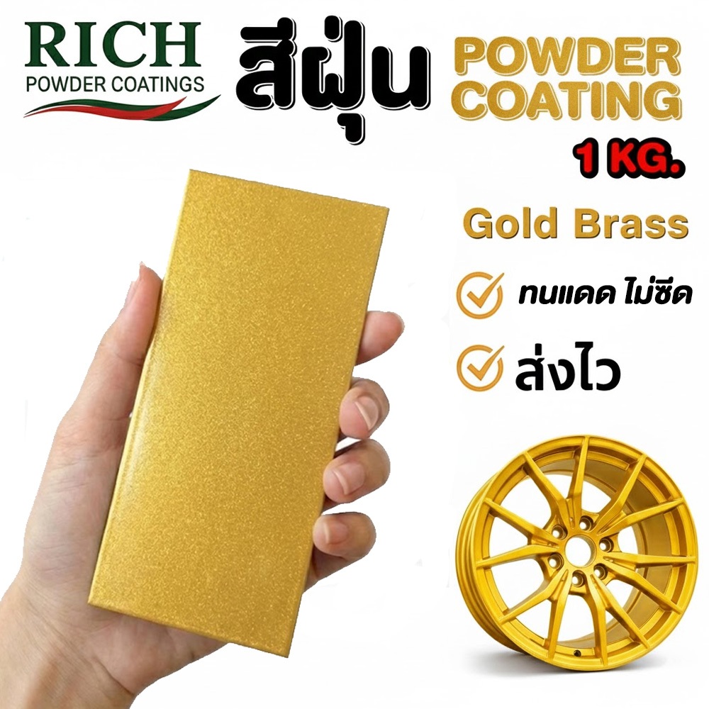 🔥ส่งไว สีทอง Gold ขายดี สีฝุ่น Powder Coating ภายนอก Rich Powder ทนแดด กันสนิม พ่นเหล็ก สีอบ