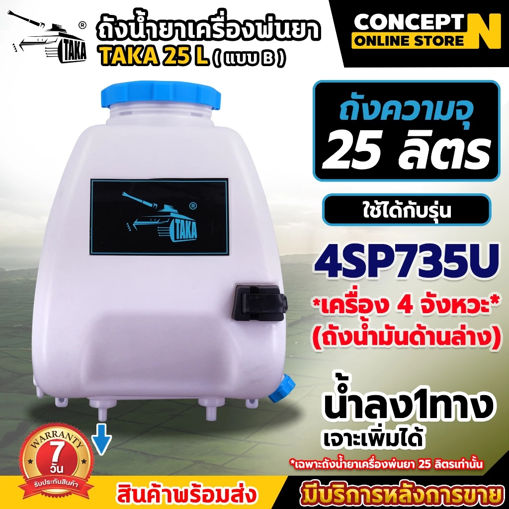 ถังน้ำยา แบบ B ขนาด 25 ลิตร + ฝาเหลี่ยม (ทางลง1รูเจาะเพิ่มเองได้) มีที่ล็อคฉีด พร้อมฝากรอง ประกัน 7 วัน