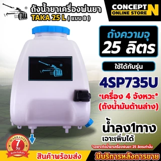 ถังน้ำยา แบบ B ขนาด 25 ลิตร + ฝาเหลี่ยม (ทางลง1รูเจาะเพิ่มเองได้) มีที่ล็อคฉีด พร้อมฝากรอง ประกัน 7 วัน