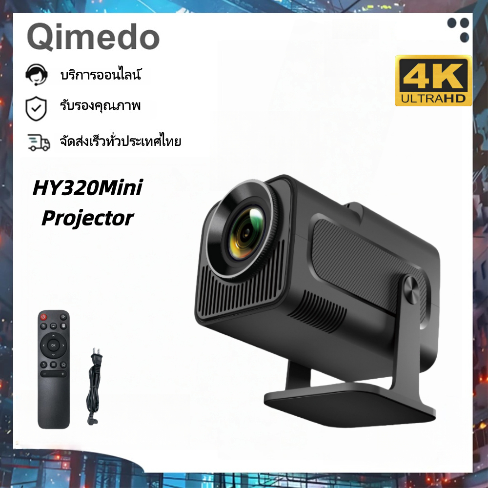 โปรเจคเตอร์ HY320 MINI🎥4K HDR10+Android 13 ฉายไร้สาย HDMI/USB/หูฟัง เชื่อม PS5/คอม ได้! (พกพาสะดวก)
