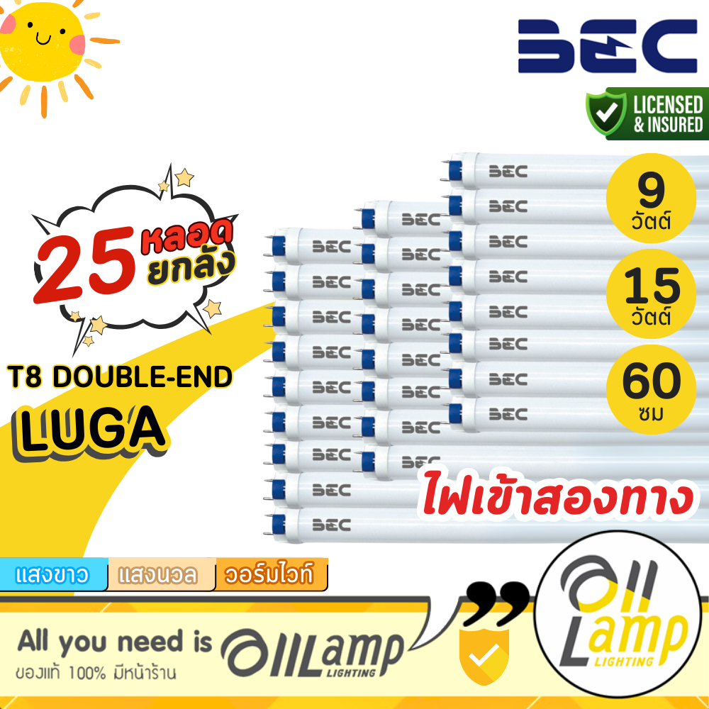 (ยกลัง25หลอด) BEC Luga หลอดไฟ Led T8 9W 15W 60CM 3000K/4000K/6500K ไฟเข้าสองทาง ออกใบกำกับภาษีได้