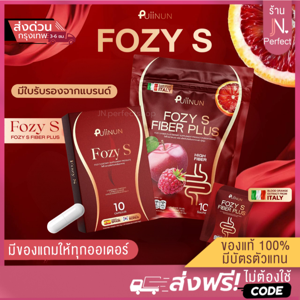 โฟซี่เอส Fozy S [📍มีใบรับรองจากแบรนด์ ] ปุยนุ่น ไฟเบอร์โฟซี่ Fozy S FIBER Plus ผลิตภัณฑ์อาหารเสริม