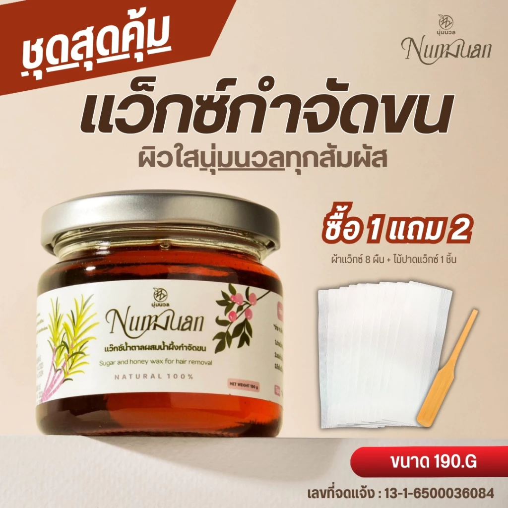 NUMNUAN [นุ่มนวล] เซ็ต แว็กซ์กำจัดขน ขนาด 190 g แว็กซ์น้ำผึ้ง แว๊กซ์ขน ได้ทุกส่วน