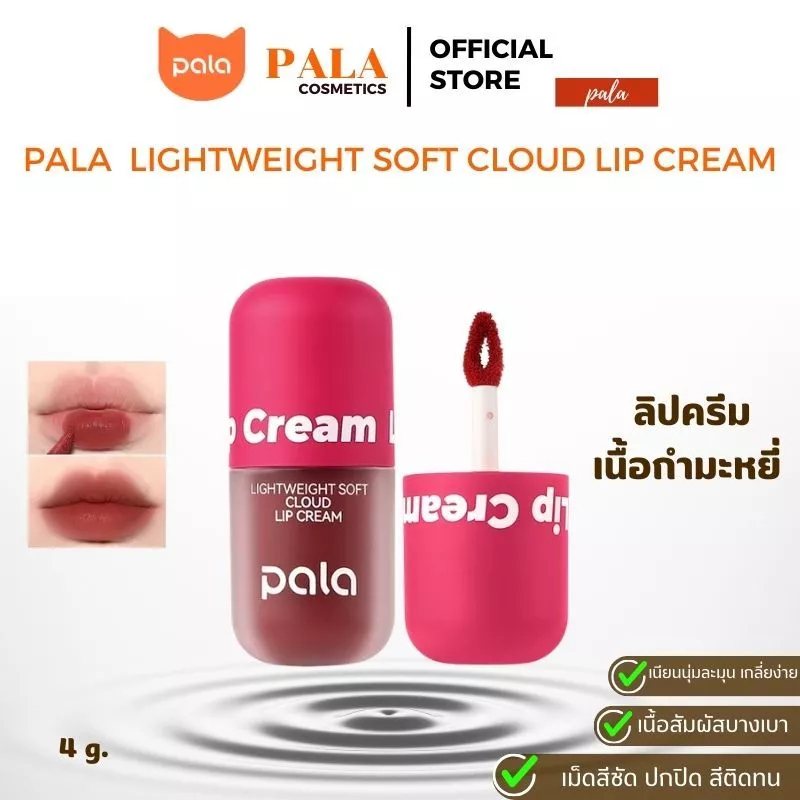 PALA ลิป เนื้อกำมะหยี่ LIGHTWEIGHT SOFT CLOUD LIP CREAM กันน้ำ ติดทน เกลี่ยง่าย 8เฉดสี 4g แบรนด์ไทย มีอ.ย.