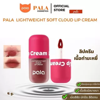PALA ลิป เนื้อกำมะหยี่ LIGHTWEIGHT SOFT CLOUD LIP CREAM กันน้ำ ติดทน เกลี่ยง่าย 8เฉดสี 4g แบรนด์ไทย มีอ.ย.