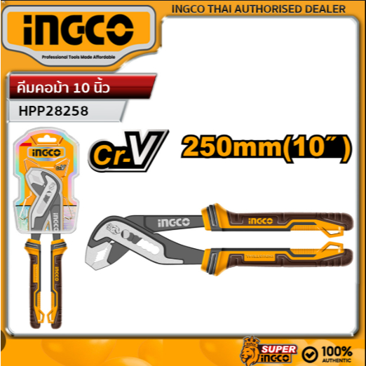 INGCO ประแจจับท่อ คีมคอม้า ขนาด 10 นิ้ว รุ่น HPP28258 และขนาด 12 นิ้ว รุ่น HPP03300