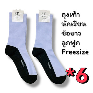 แพ็ค 6คู่ ถุงเท้านักเรียนข้อยาว สีดำ สีน้ำตาล ผ้าหนางานไทย