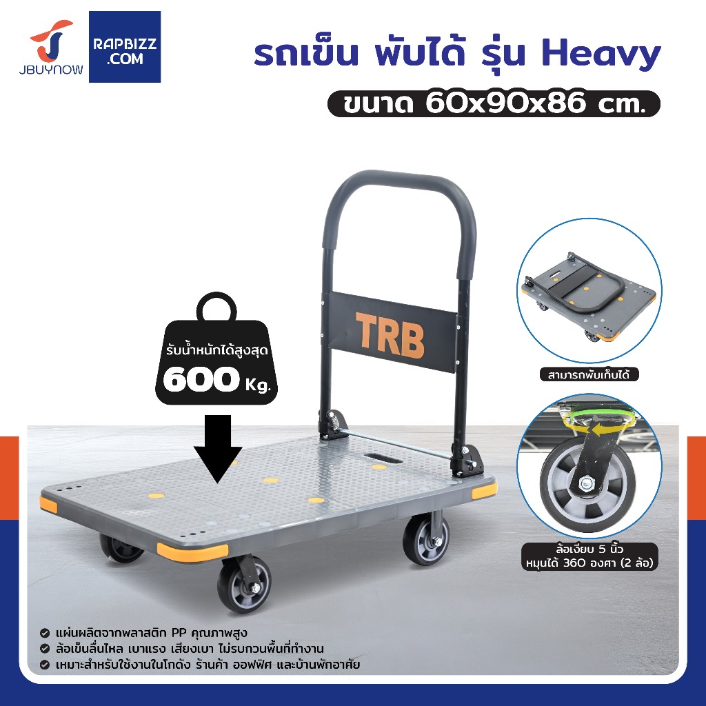 TRB รถเข็นพับได้ รุ่น Heavy คานเสริม รับน้ำหนัก 150kg - 600kg ล้อเงียบ พื้นกันลื่น หมุน 360° #รถเข็นอเนกประสงค์ พับได้