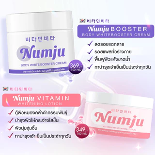 ดีล🔥 Numju Vitamin Whitening Lotion นัมจู วิตามิน ไวเทนนิ่ง โลชั่น 100 กรัม