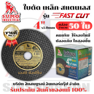 ใบตัด SUMO 4" Fast Cut ใบตัด sumo FastCut 4นิ้ว ฉลากทอง ***(กล่อง 50ใบ)*** SB+