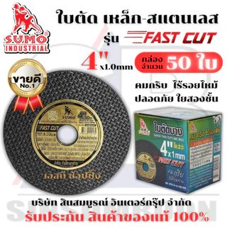 ใบตัด SUMO 4" Fast Cut ใบตัด sumo FastCut 4นิ้ว ฉลากทอง ***(กล่อง 50ใบ)*** SB+