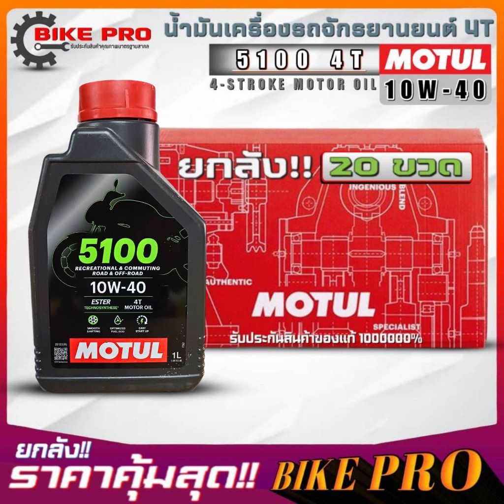 ยกลัง 20 ขวด! น้ำมันเครื่องมอไซค์ 4T MOTUL 5100 4T 10W-40 ขนาด 1 ลิตร กึ่งสังเคราะห์ ยกลัง 20 ขวด