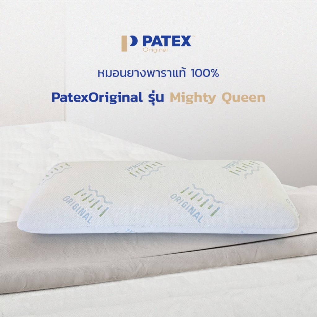 Patex Original หมอนยางพารา รุ่น Mighty Queen สินค้ารับประกัน 1 ปี