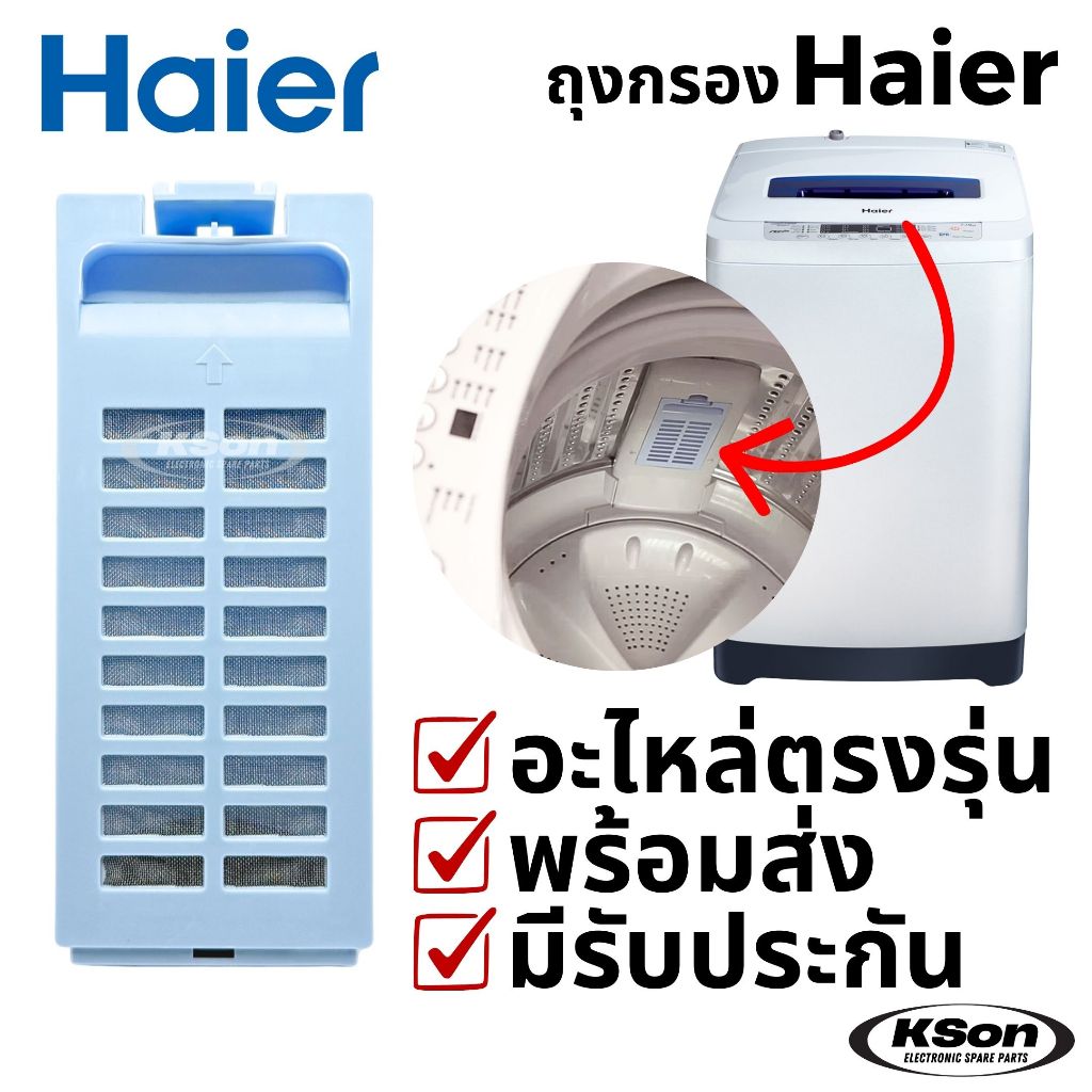 ถุงกรองเครื่องซักผ้า ไฮเออร์ ตลับกรอง ฟิลเตอร์ เครื่องซักผ้า Haier Washing Machine Lint Filter