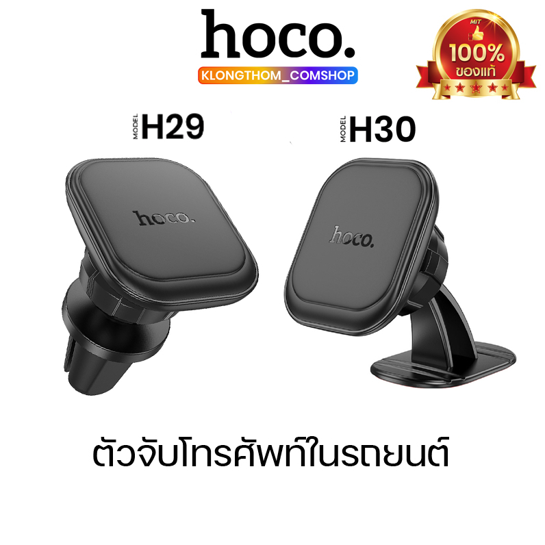 Hoco รุ่น H29 H30 ที่ยึดโทรศัพท์ แม่เหล็ก Center Console/Air Outlet Magnetic Car Holder ปรับได้ 360 องศา ราคาประหยัด