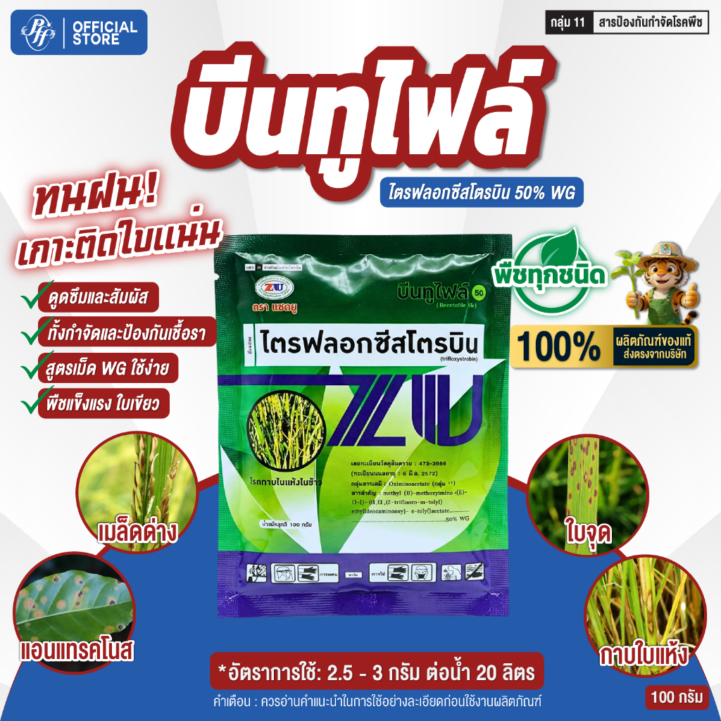 ไตรฟลอกซีสโตรบิน บีนทูไฟล์ ขนาด 100 กรัม ป้องกันเชื้อรา กาบใบแห้ง เมล็ดด่าง แอนแทรคโนส ใบไหม้
