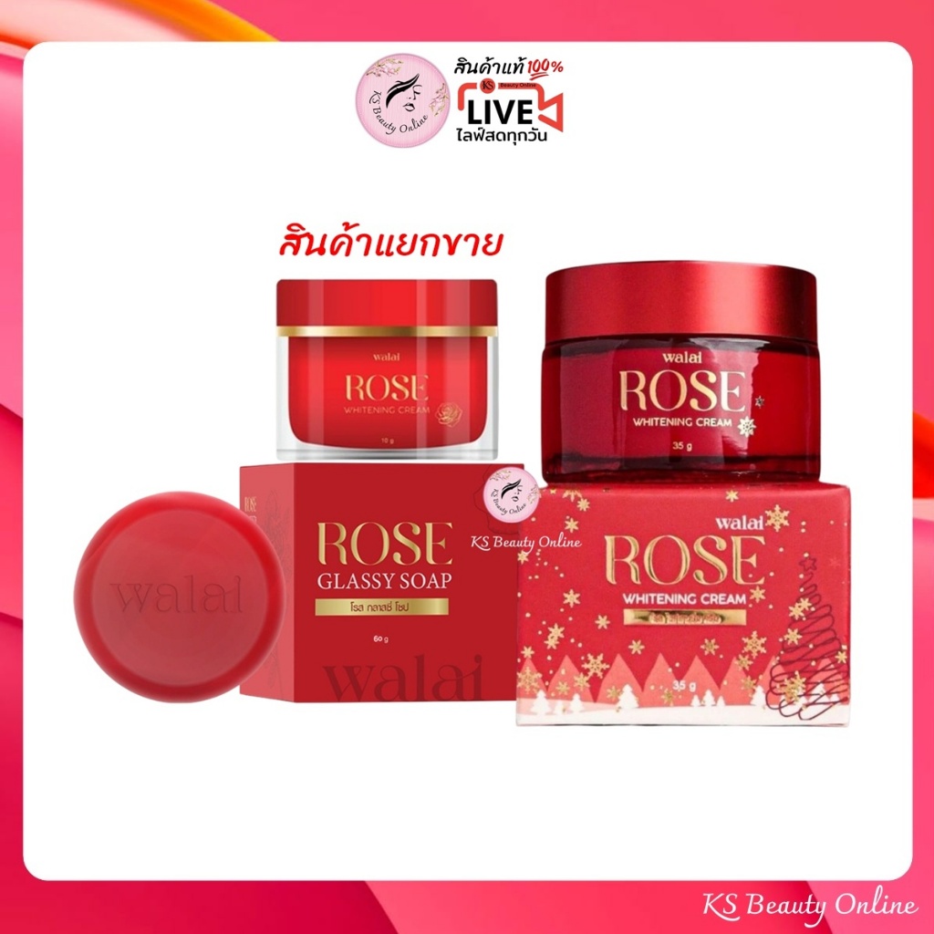 *วลัย ครีมกุหลาบ Walai Rose Cream / สบู่กุหลาบ Walai Rose Glassy Soap