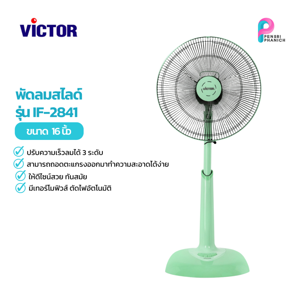 วิคเตอร์ พัดลมสไลด์ 16 นิ้ว SL-265 ปรับความสูงได้ ถอดตะแกรงทำความสะอาดง่าย