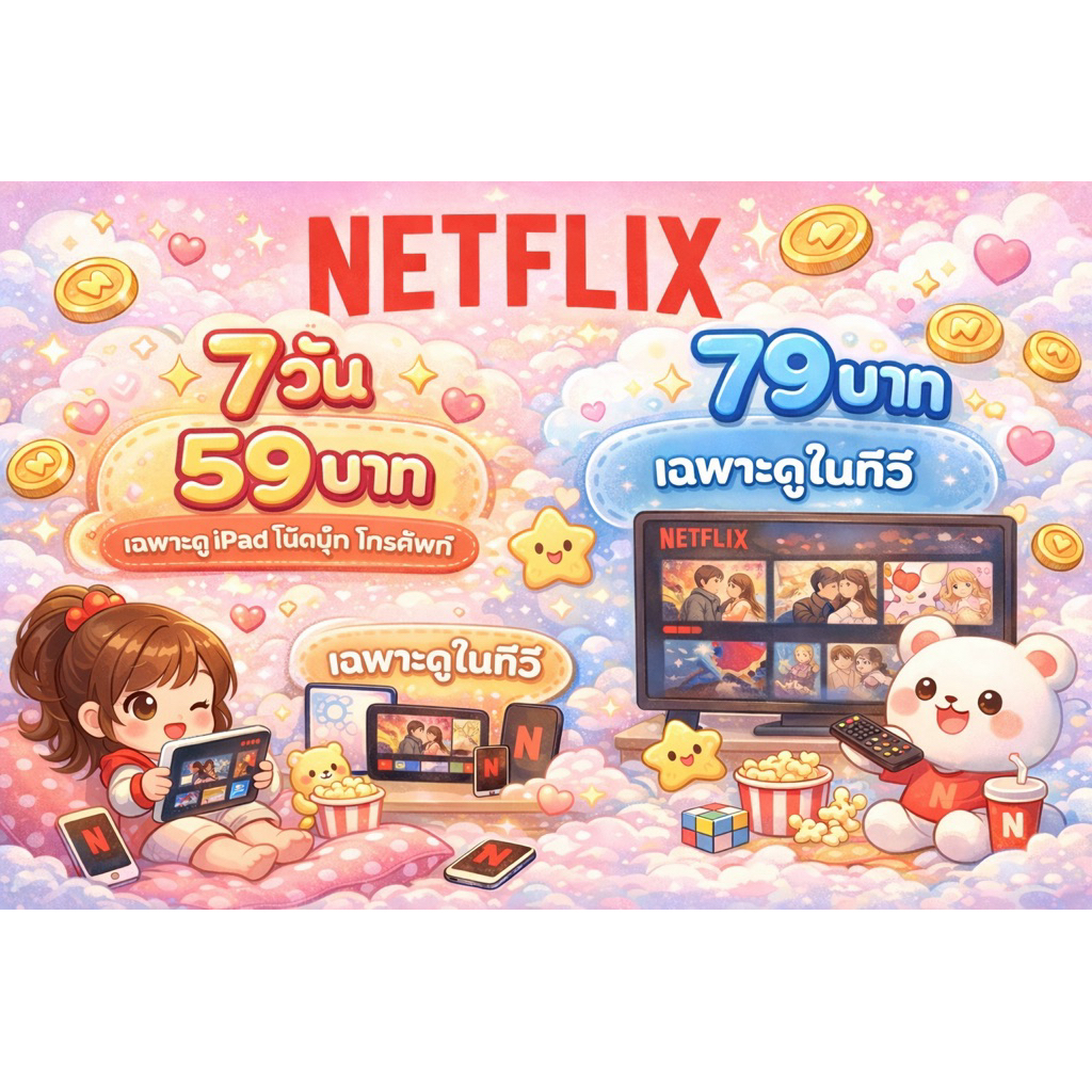 ฮิตตลอดกาล Netflix 💖 อยู่ต่างประเทศงดสั่ง