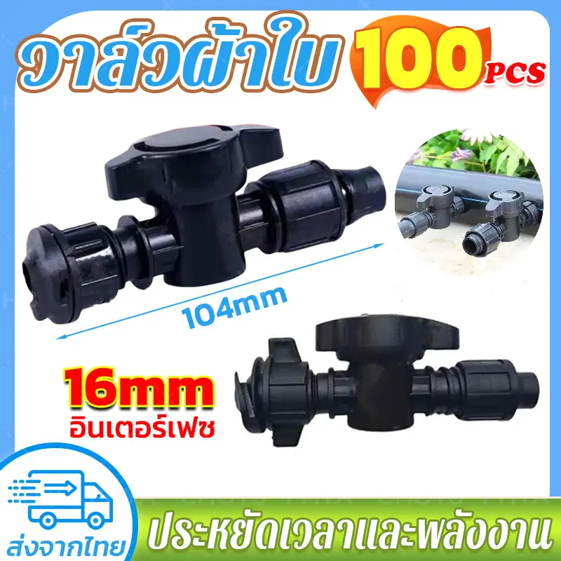 100 ตัว!วาล์วผ้าใบ ก็อกผ้าใบ ข้อต่อวาล์วน้ำหยด วาล์วน้ำหยดต่อสายส่งน้ำ จัดส่งในประเทศไทย อินเทอร์เฟซ 16MM