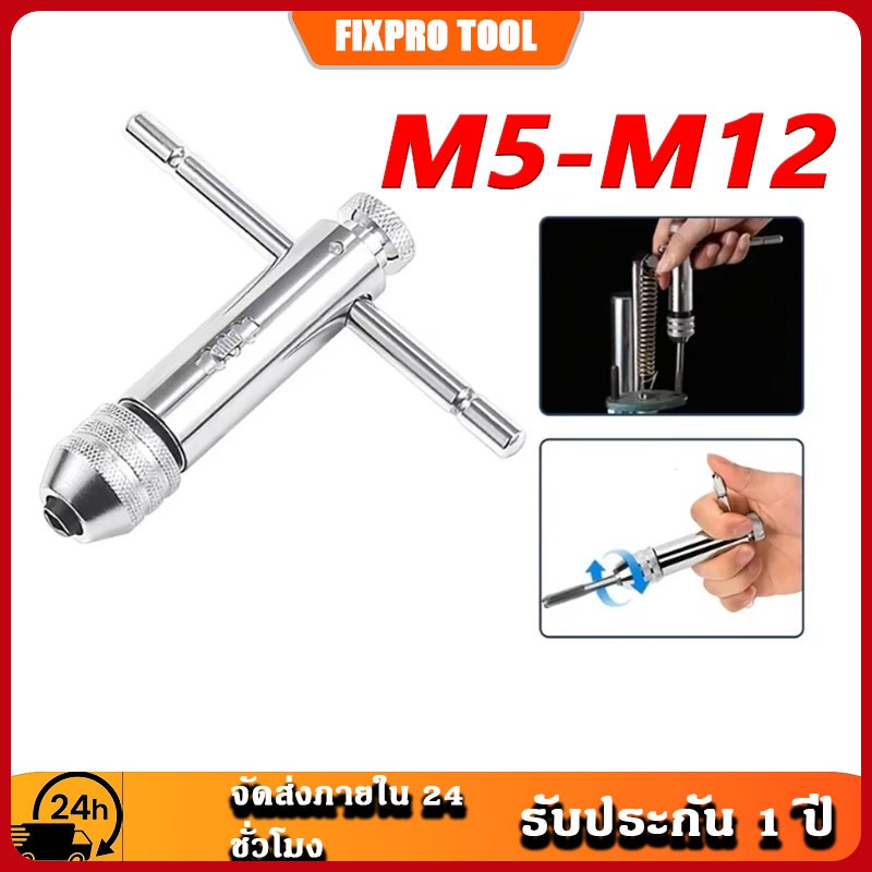 ประแจต๊าปมือแบบปรับได้ T ปรับได้ พร้อมประแจวงล้อ ใช้กับดอกต๊าปเมตริก M5-M12 เครื่องมือซ่อมเกลียว
