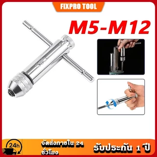 ประแจต๊าปมือแบบปรับได้ T ปรับได้ พร้อมประแจวงล้อ ใช้กับดอกต๊าปเมตริก M5-M12 เครื่องมือซ่อมเกลียว