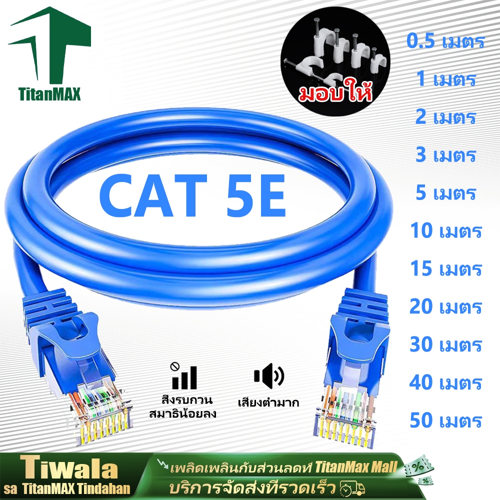 สาย LAN CAT5E สำเร็จรูป 5M/1M/2M/3M/5M/10M/15M/20M/30M/40M/50M สายแลน สีน้ำเงิน สายอินเตอร์เน็ต สำหรับRouter Modem DSL