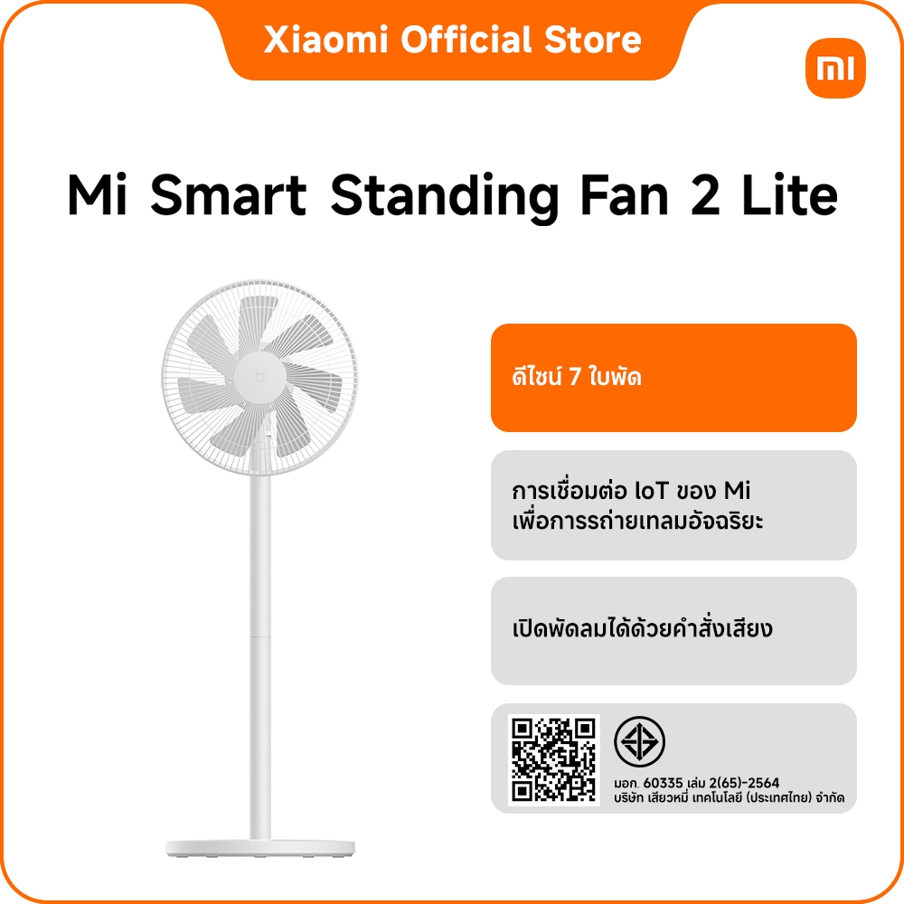 Mi Smart Standing Fan 2 Lite | พัดลมปรับระดับได้ พัดลมตั้งโต๊ะและตั้งพื้น | รับประกัน 1 ปี