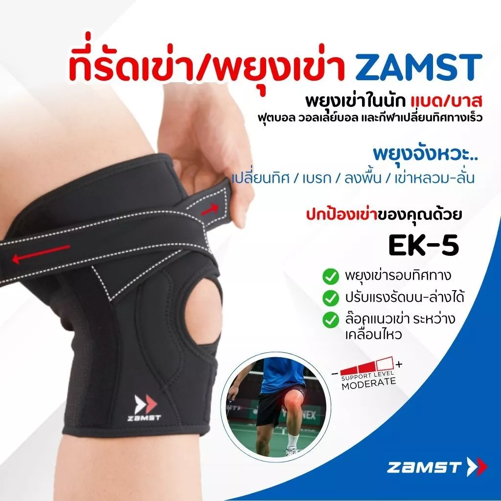 Zamst EK-5 ซัพเข่าแน่นรอบทิศ ซัพด้านข้าง + สายผีเสื้อ เพิ่มความแน่น แก้เข่าหลวม เหมาะกับนักวิ่ง บาส ของแท้ มี อย. ส่งไว