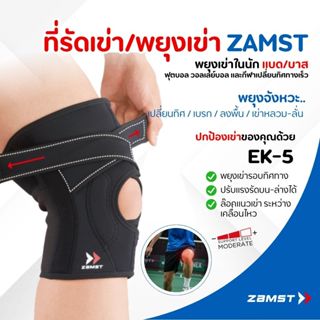 Zamst EK-5 ซัพเข่าแน่นรอบทิศ ซัพด้านข้าง + สายผีเสื้อ เพิ่มค…