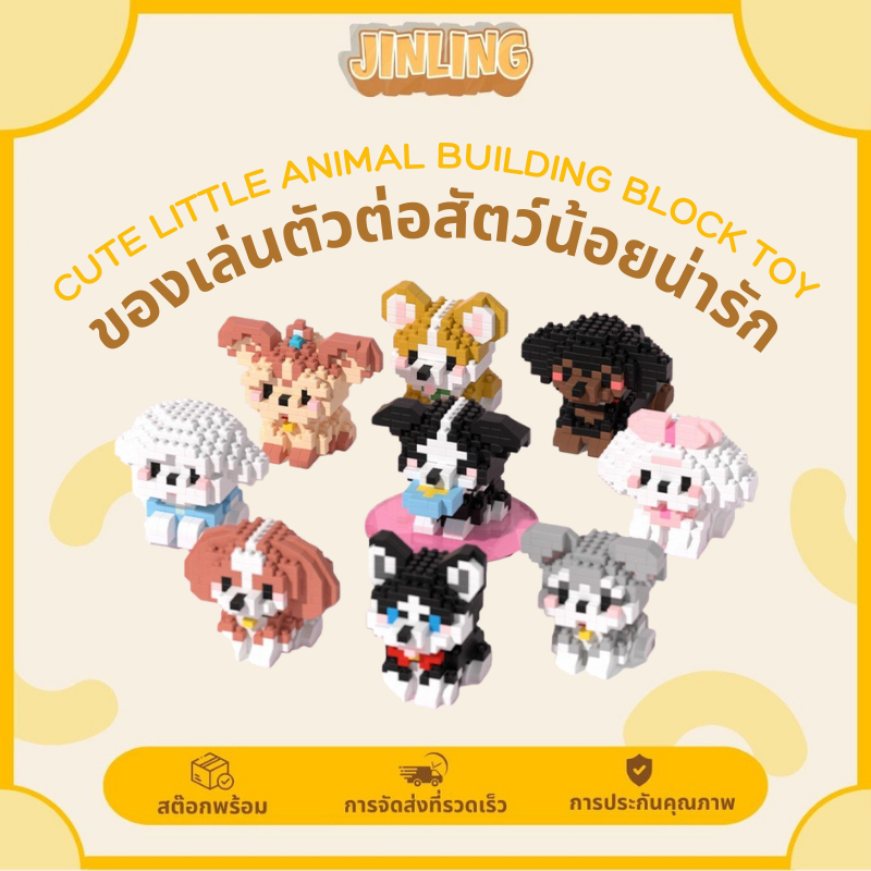 JLจัดส่งจากกรุงเทพ ของเล่นบล็อคตัวต่อ ตัวต่อ รูปสัตว์การ์ตูน 3D น่ารัก ของเล่นเด็ก ของขวัญสำหรับเด็ก