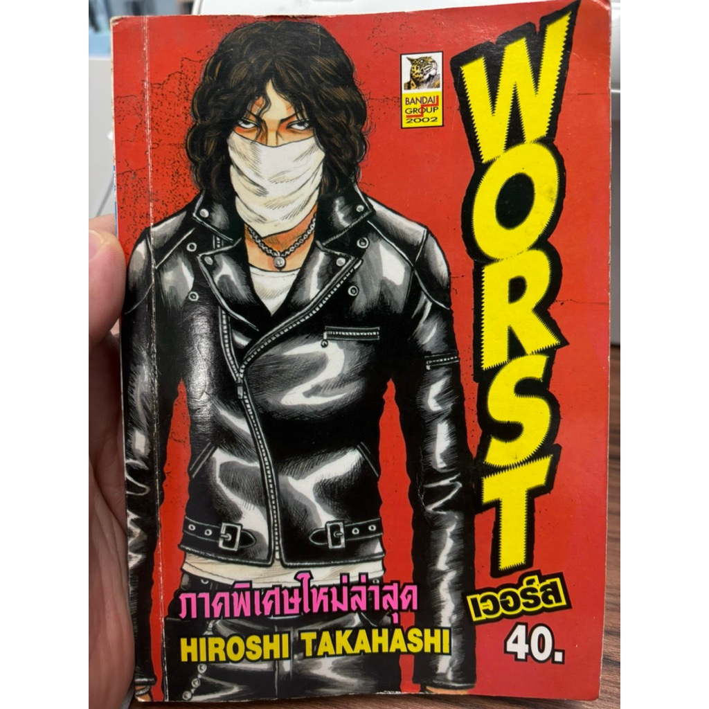 WORST เวอร์ส ภาคพิเศษ