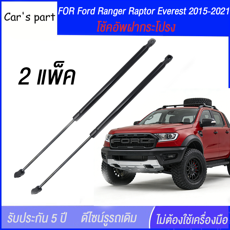 โช๊คฝากระโปรงหลัง ราคาคู่ โช๊คฝากระโปรงหน้า Ford Ranger Raptor Everest 2015-2021 โช๊คฝาท้าย โช๊คฝากร