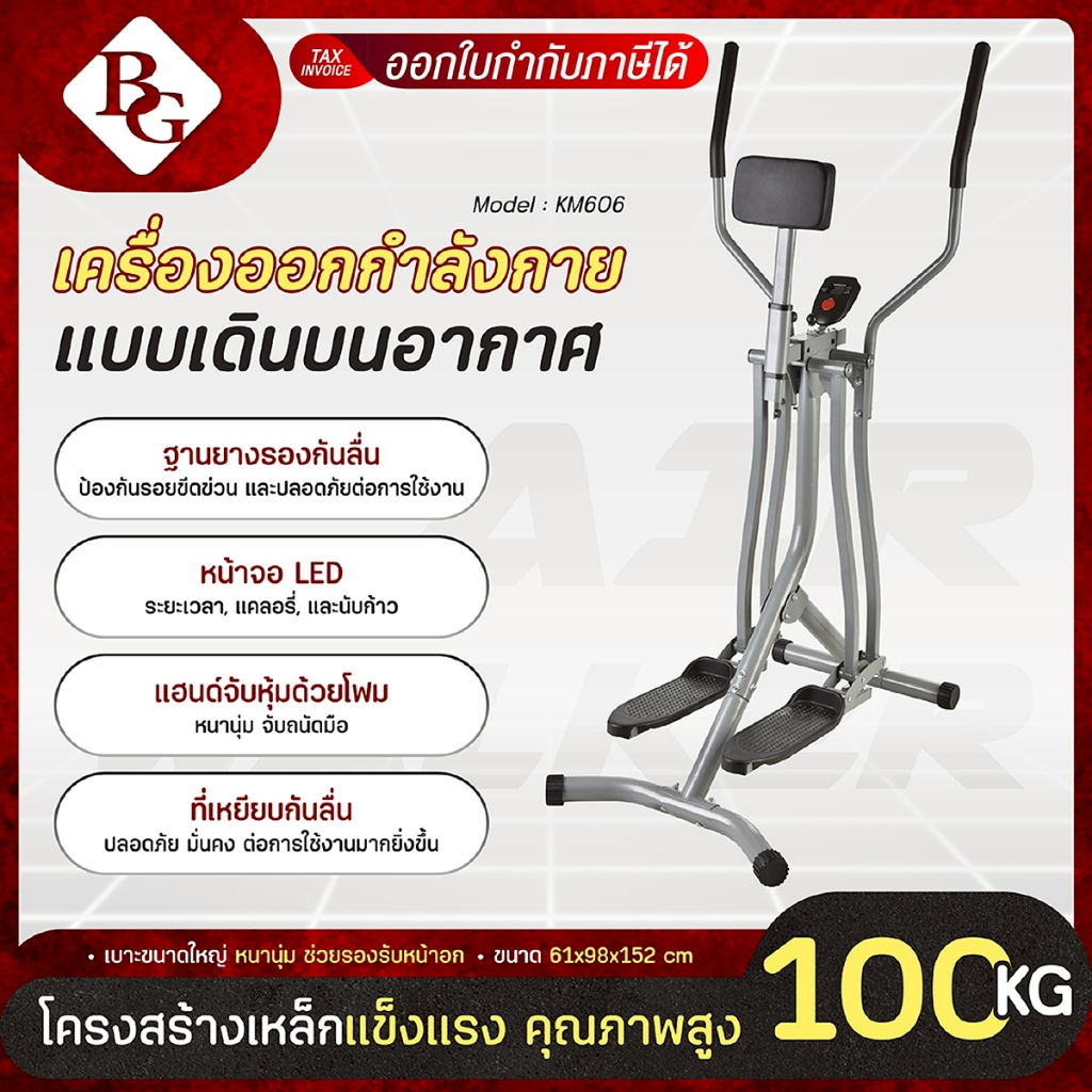 BG เครื่องออกกำลังกาย Air Walker รุ่น KM606 แบบเดินบนอากาศ