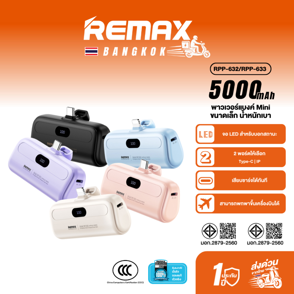 [ CCC ] Remax Mini Power Bank RPP-632 / RPP-633 5000mAh พาวเวอร์แบงค์แคปซูล ขนาดเล็ก กะทัดรัด
