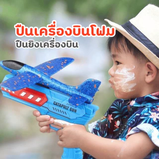 ปืนเครื่องบินร่อน เครื่องบินโฟม น้ำหนักเบา ของเล่นเด็ก เหมาะกับการเล่นกลางแจ้ง