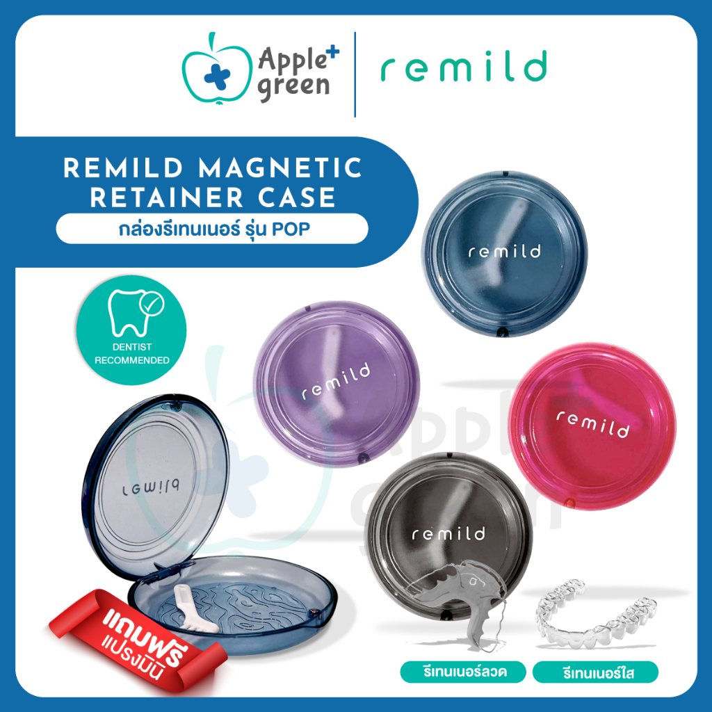 ฟรี แปรงจิ๋ว 🦷 กล่องรีเทนเนอร์ Remild magnetic รุ่น Pop ฟรี แปรงจิ๋ว minibrush เปิดปิดด้วยแม่เหล็ก