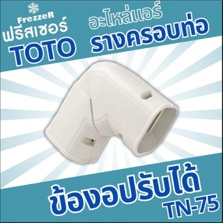 อุปกรณ์รางครอบท่อแอร์ งอปรับได้ TN-75 TOTO Slim ขนาด 75 ของแท้คุณภาพดี
