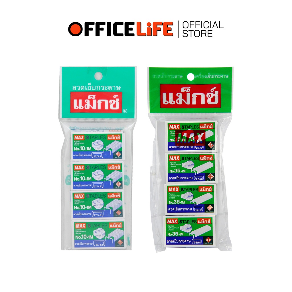 Max (แม็กซ์) ลวดเย็บกระดาษ ลวดเย็บ เบอร์ 10-1M / 35-1M ( แพ็ค 4 กล่อง )