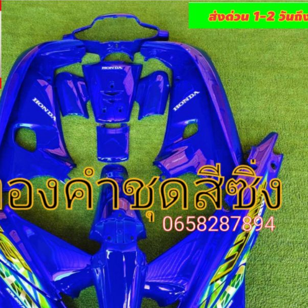 ชุดสีเวฟ100ตัวเก่าสีน้ำเงินแก้วHO2(13ชิ้น)