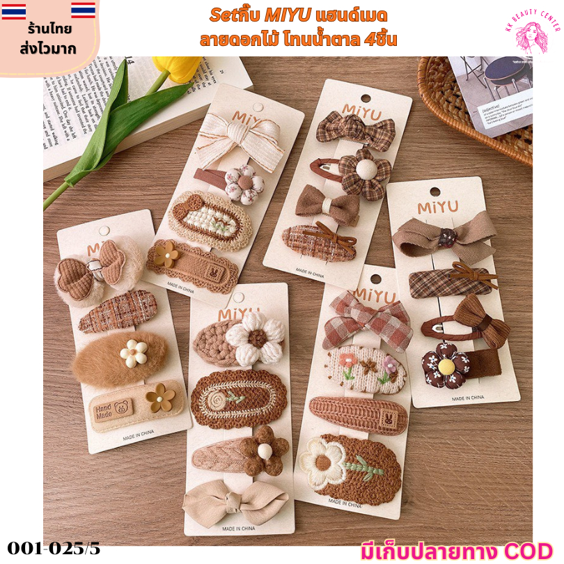 (สินค้าส่งจากไทย)  MIYU เซ็ตกิ๊บติดผม 4ชิ้น โทนน้ำตาล กิ๊บแฟชั่น  ประดับดอกไม้ งานแฮนด์เมด น่ารักมาก 001-025/5