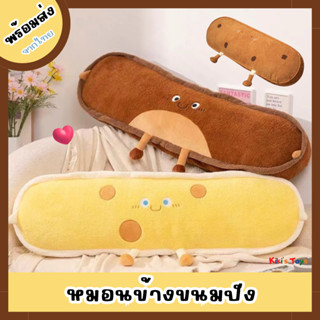 [พร้อมส่ง]หมอนข้างขนมปัง ตุ๊กตาหมอนข้าง ผิวนุ่มสัมผัสสบาย สี…