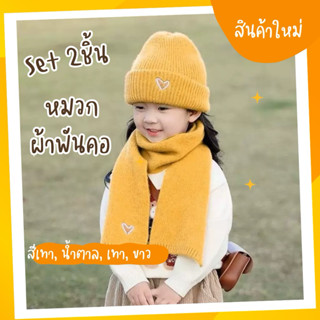พร้อมส่งจากไทย | Set 2ชิ้น หมวก+ผ้าพันคอกันหนาว สำหรับเด็ก (…
