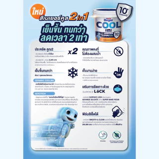 BegerCOOL 2IN1 สีผสมรองพื้น โทนน้ำตาล ขนาด 9L สีน้ำ สีทาบ้านภายใน-ภายนอก [ จบครบในตัวดียว ]
