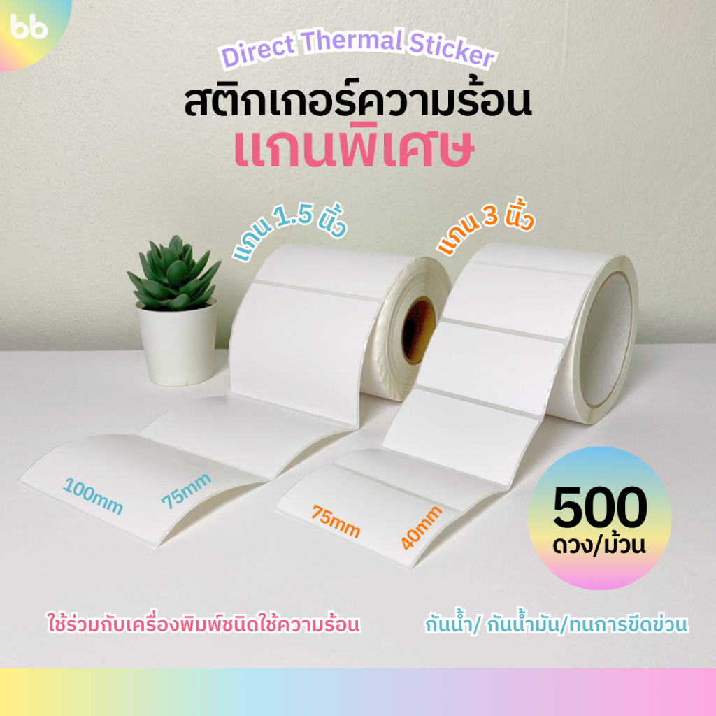 สติกเกอร์ความร้อน ไซส์พิเศษ❤️ Direct Thermal แกน 1.5, 3 นิ้ว สีขาว กระดาษสติกเกอร์ ใบปะหน้า 100 x 75