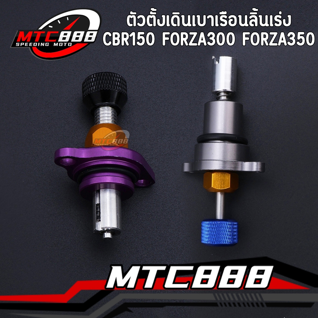 ตัวตั้งเร่งเดินเบา cbr150 forza300/350 cbr250 crf250 klx230 ตัวตั้งเดินเบาเรือนลิ้นเร่ง หลายรุ่น งานดี สีสวย ส่งเร็ว