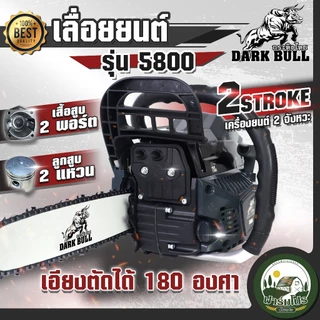 เลื่อยยนต์ 5800 กระทิงไทย DARK BULL เครื่องยนต์ 2 จังหวะ เอียงตัดได้ 180 องศา