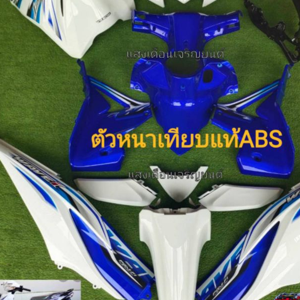 ชุดสี เวฟ110iใหม่ ปี2012-2017 สีขาวตัดน้ำเงิน มี15ชิ้น